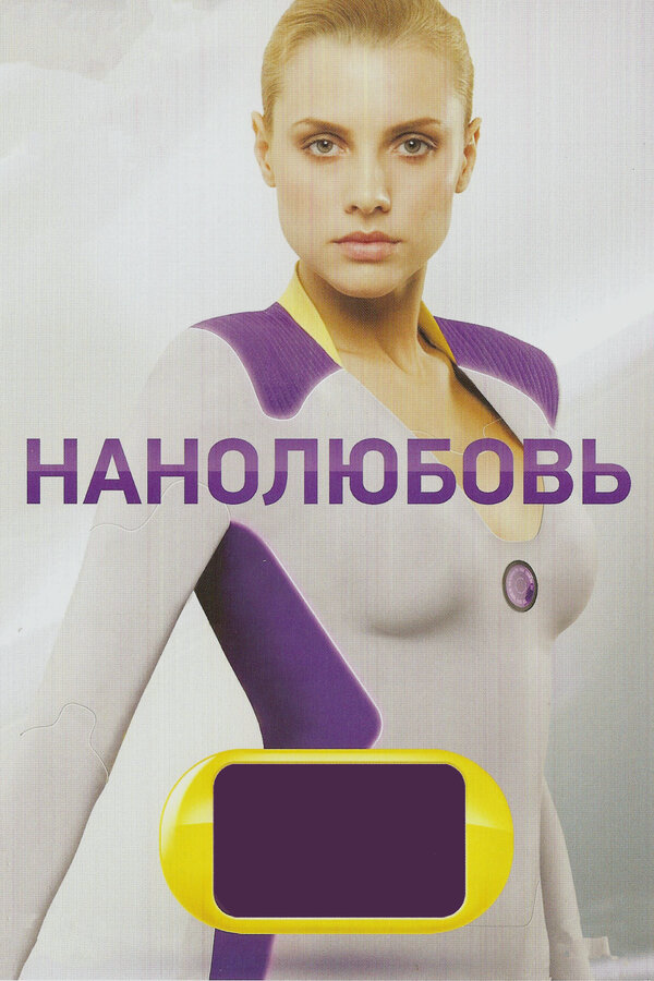Нанолюбовь 2010 постер